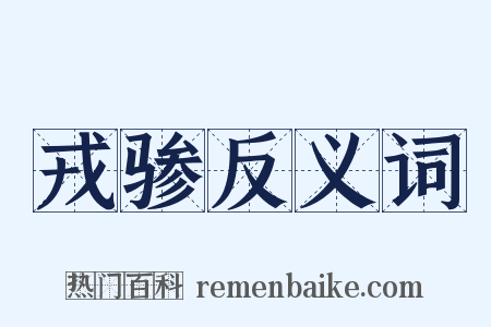 戎骖反义词是什么意思的图片